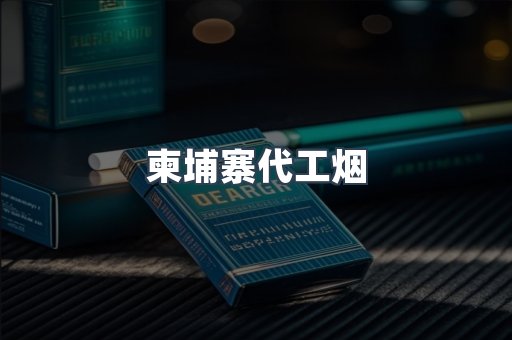 越南香烟系列