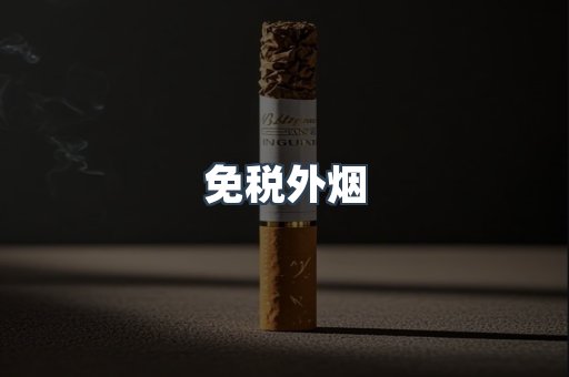 出口香烟
